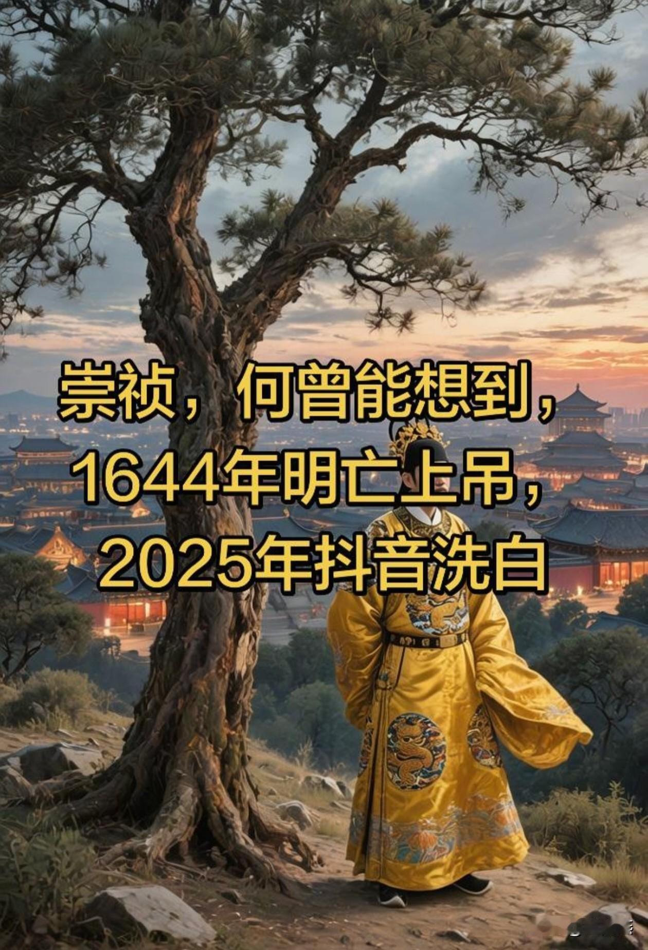 以前学课本讲到崇祯，叫国破人亡；
现在学自媒体讲到崇祯，叫天子死社稷。

谁能想