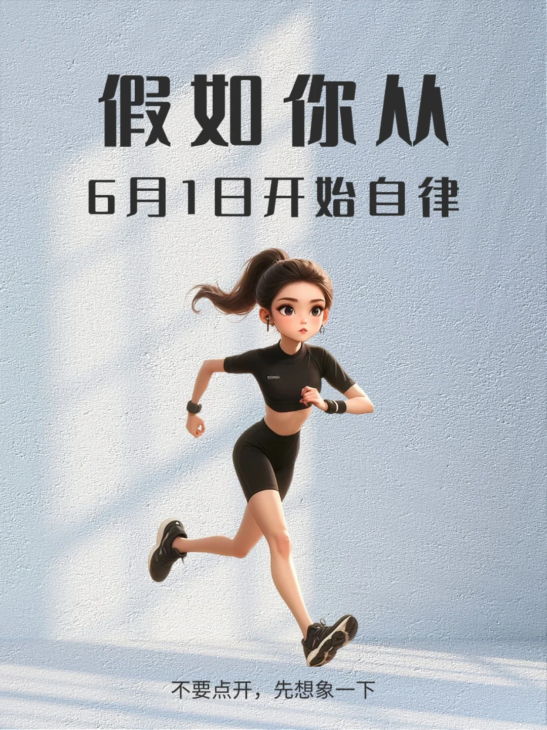 假如你从6月1日开始自律，先别点开想象一下