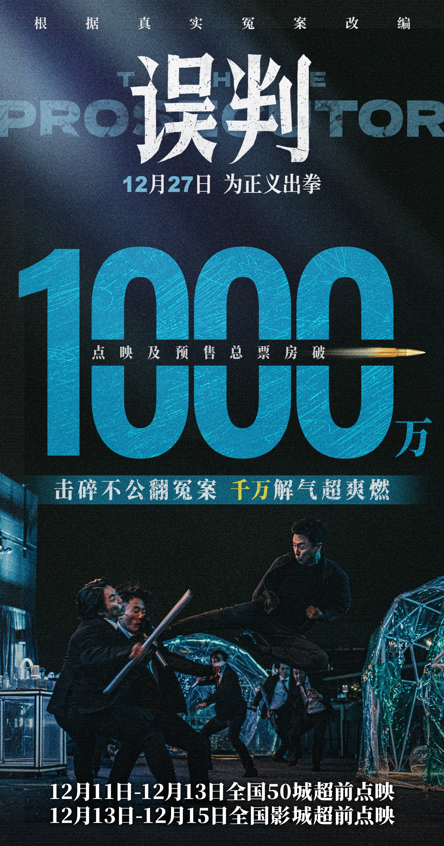 误判点映及预售票房破1000万  电影《误判》于今日点映及预售票房破1000万！