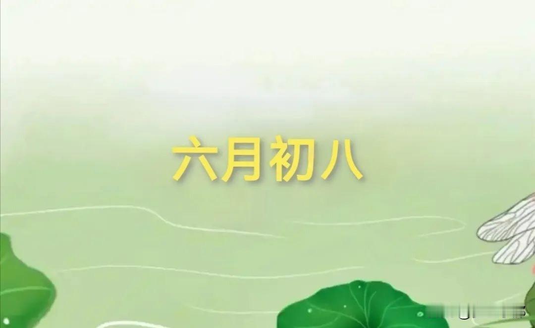 发不发，六月看初八！今天农历六月初八，看看农谚都有啥说法？
 
老话常说“秋收好