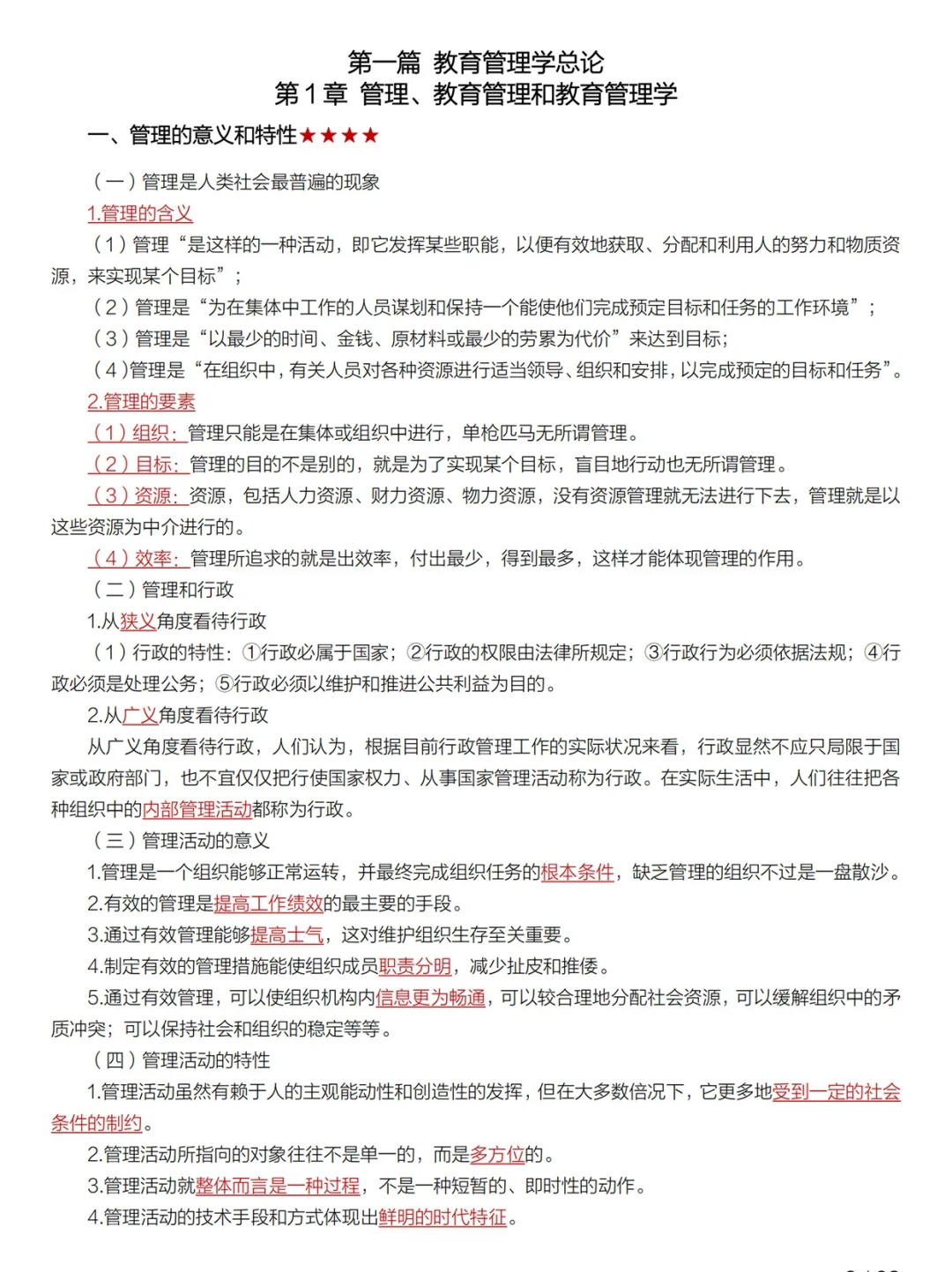 25考研新编教育管理学（吴志宏等）总结