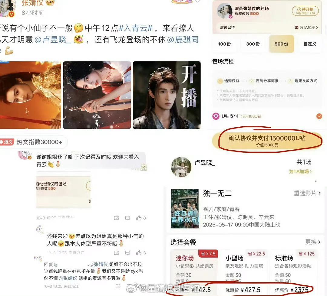 张婧仪包场《入青云》，卢昱晓粉丝在评论区让她下次早一点。[拜托] ​​​这波就差