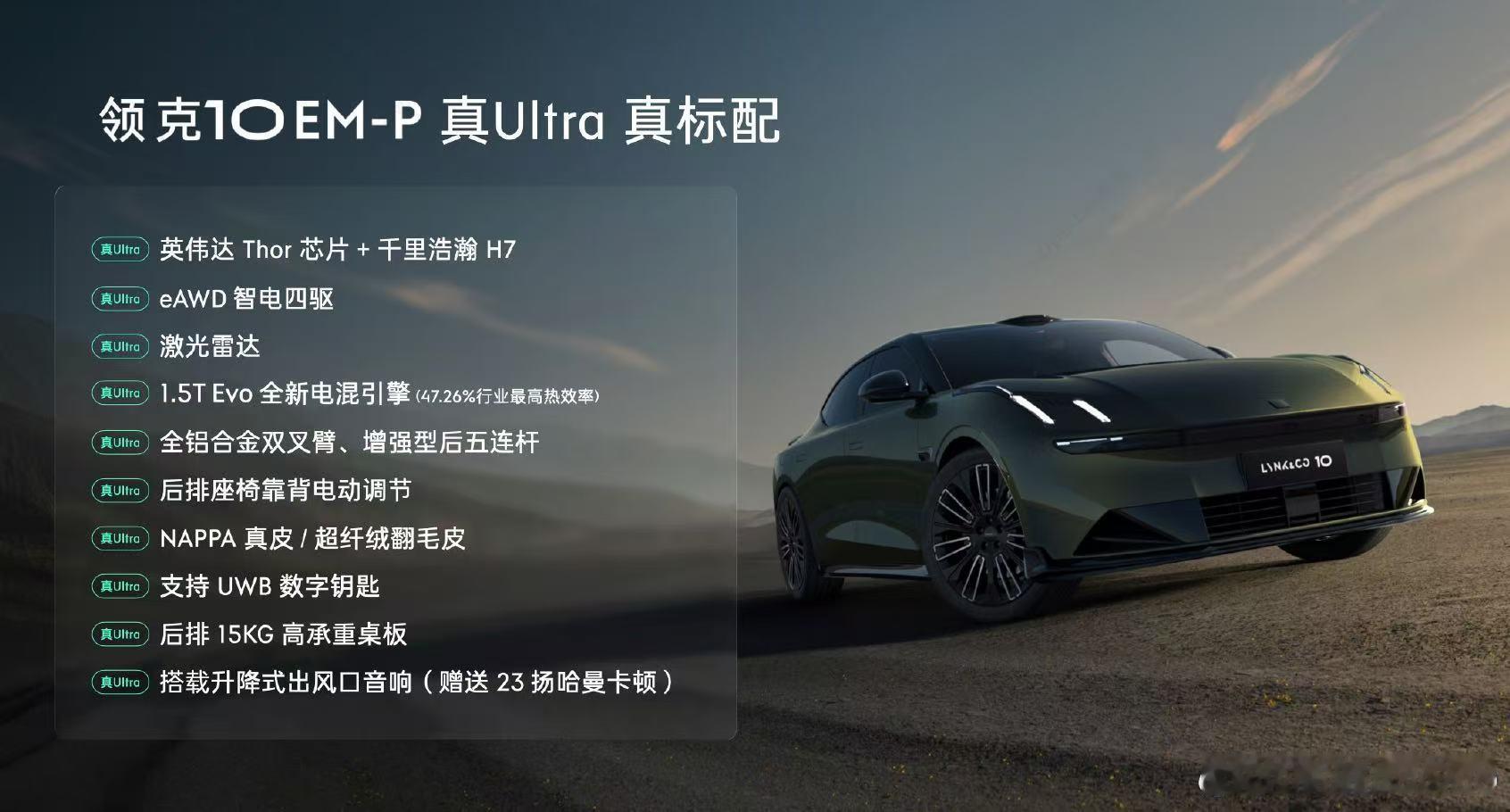 领克10em-p  全系顶配预售19.2万起起步即四驱，全部是Ultra，Tho