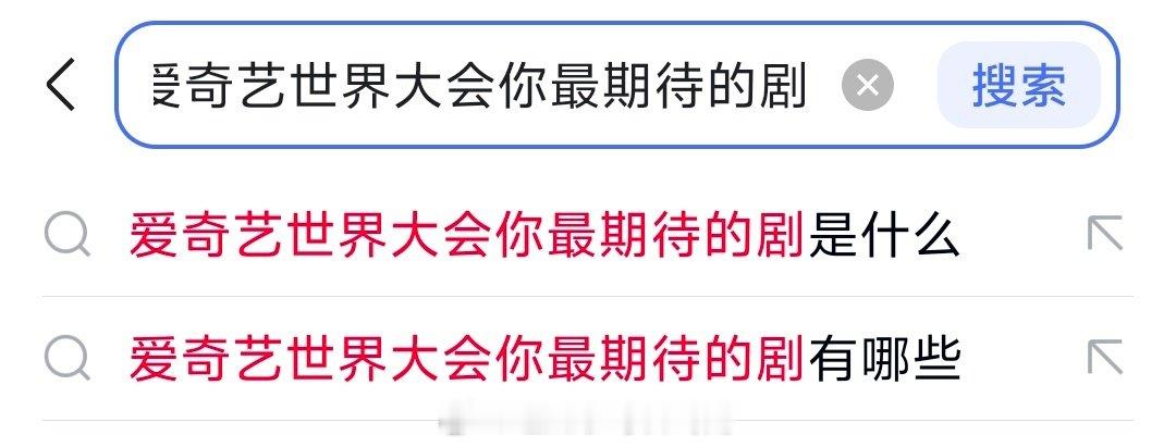 说一部爱奇艺世界大会你最期待的剧，第一时间你想到哪部？ ​​​