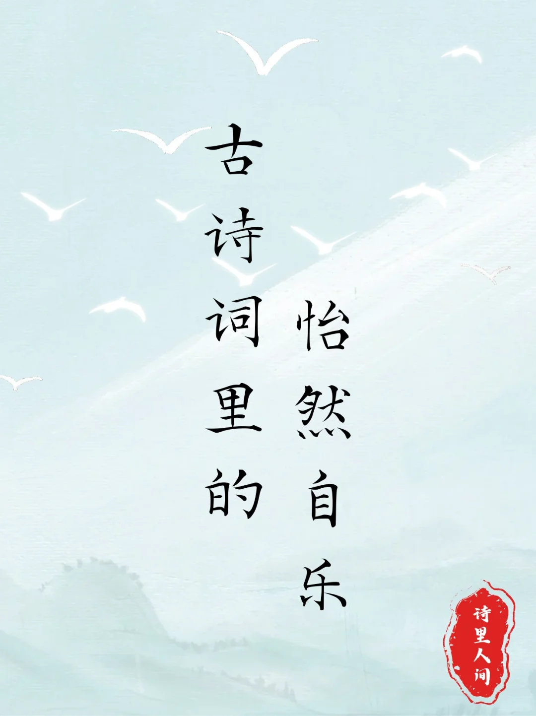古诗词里的那些怡然自乐，真是逍遥自在啊