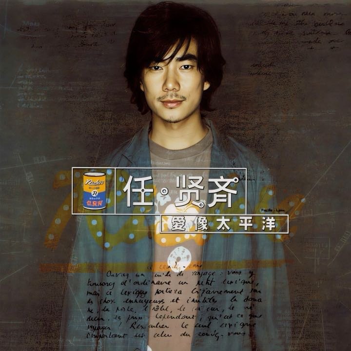 我正在听任贤齐的歌曲《伤心太平洋》（来自网页链接 ，，下大咯 