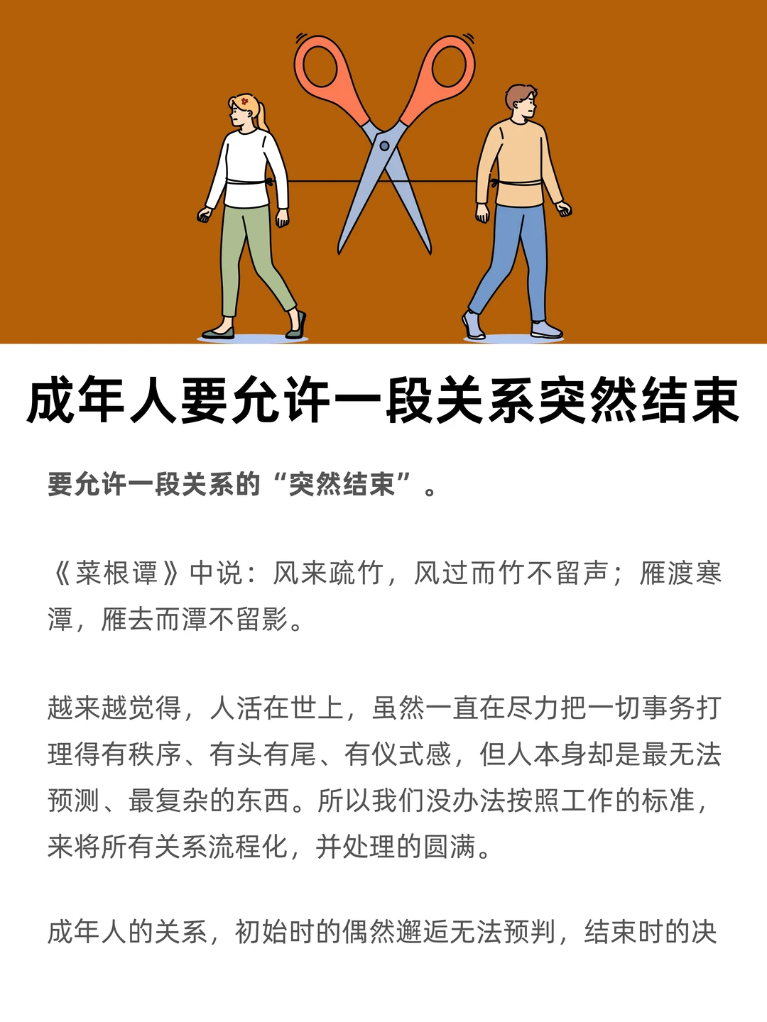 成年人，要允许一段关系突然结束