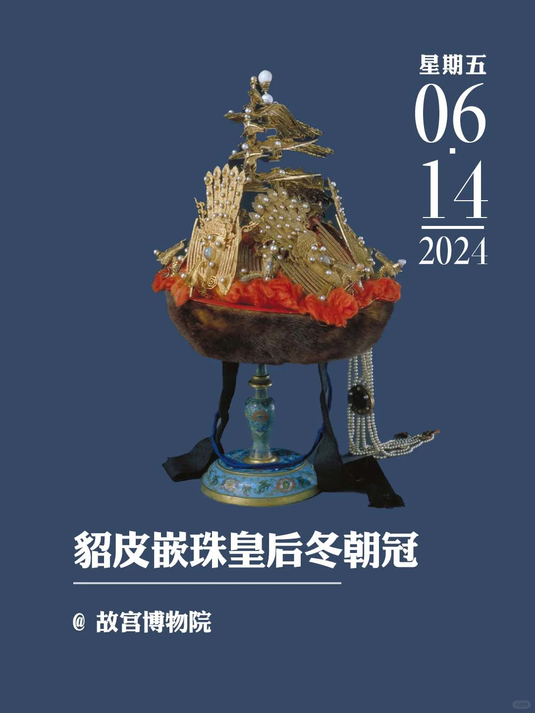 文物会说话丨貂皮嵌珠皇后冬朝冠