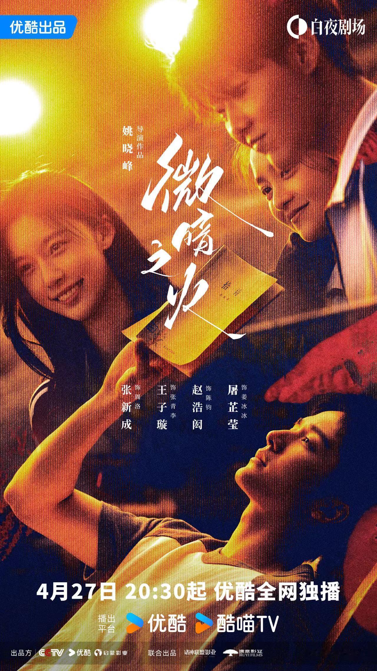 童瑶、张新成、叶祖新、王子璇、赵浩闳、屠芷莹主演，《微暗之火》定档04月27日。
