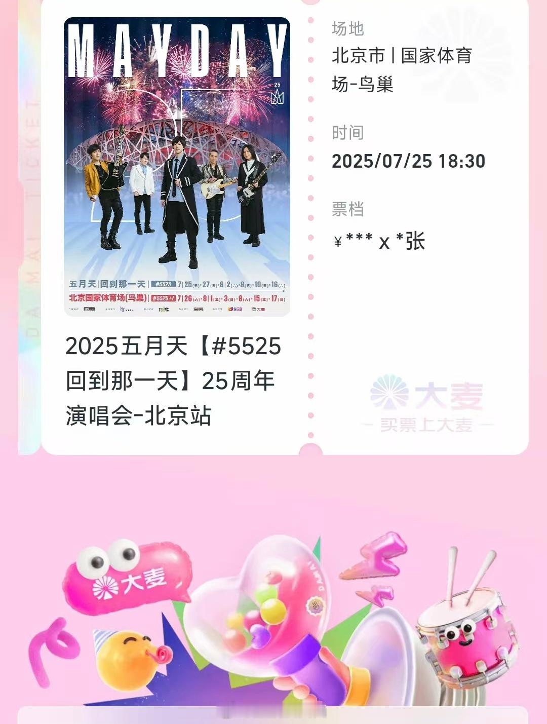 我虽然废了，但是兄弟们给力啊！第一次抢就抢到了五月天！新手光环拉满了。姐妹又又又