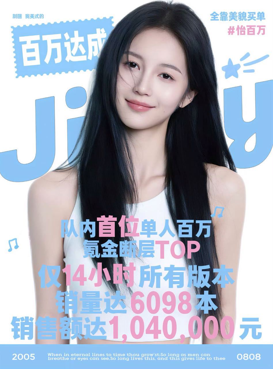 RED胡静怡达成队内第一且唯一双百万销量🏆胡静怡队内第一且唯一双百万销量