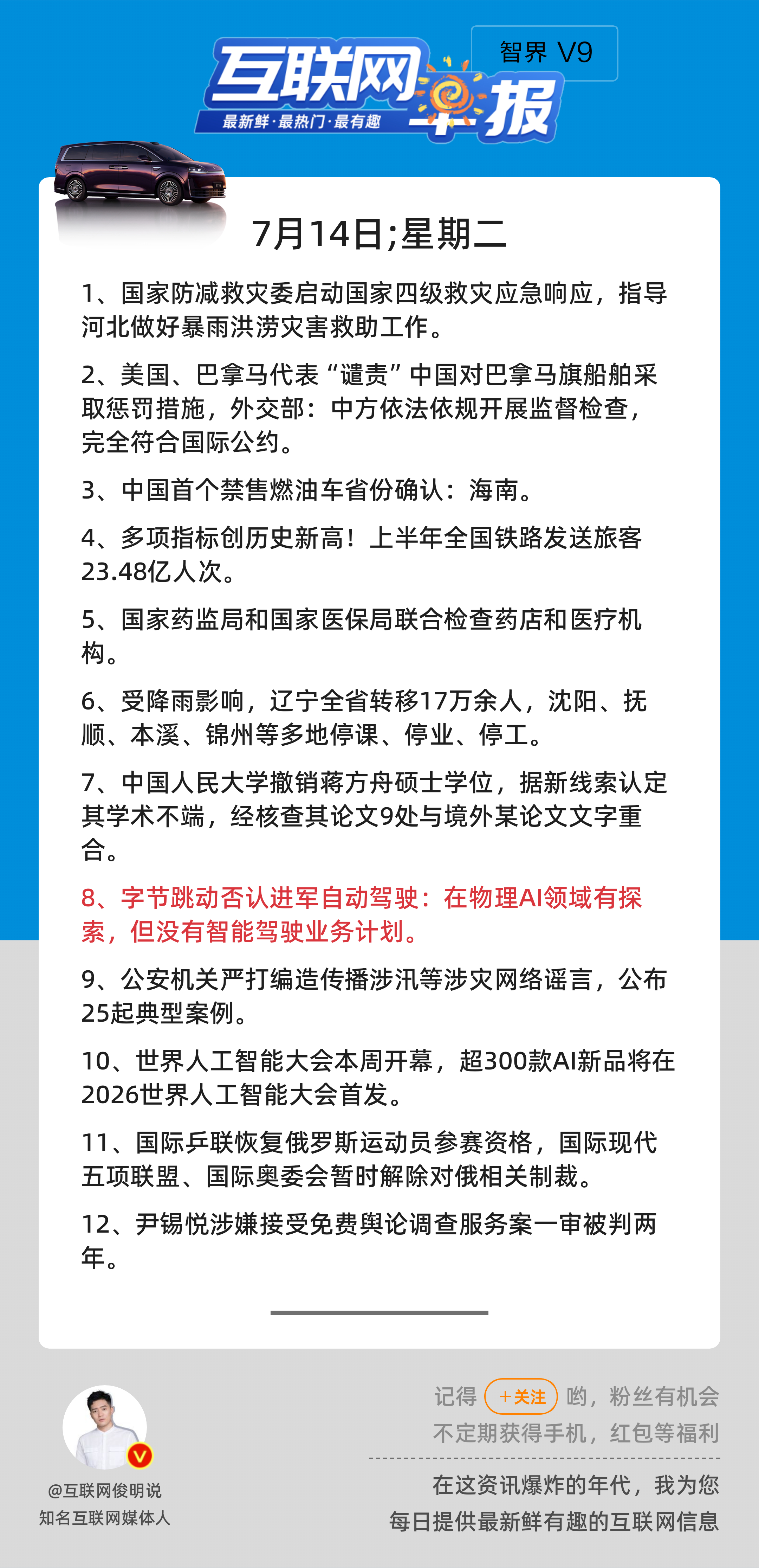 7月14日，星期二，《第3199期》；互联网早报，众览天下事关心第8条：字节跳动