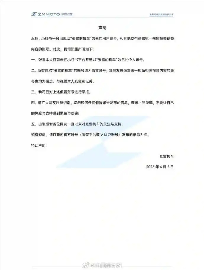 【#张雪打假小红书高仿账号#】4月5日，张雪机车官方账号发布声明：近期，小红书平