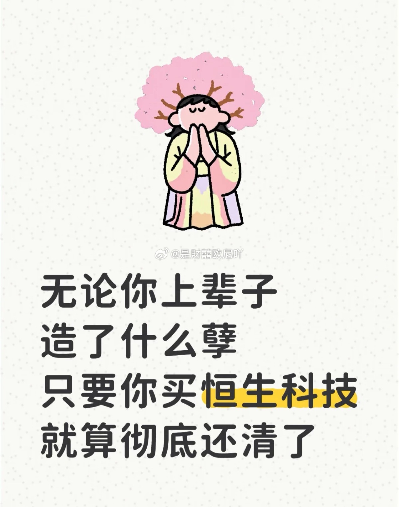恒生科技基金，我!  不！割！肉！躺平装死！我愿意陪它再来一个轮回！受不了的，早