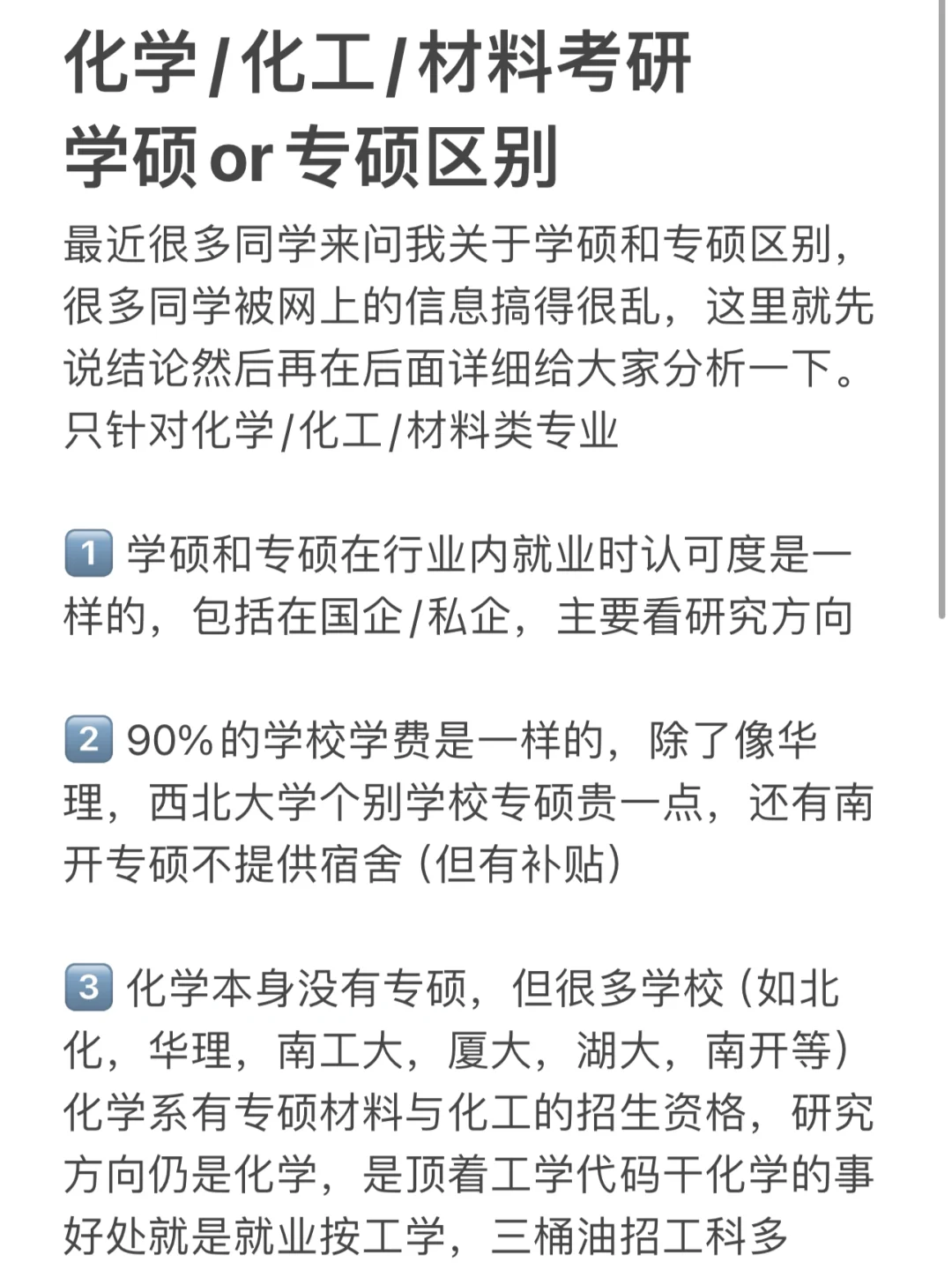 化学/化工/材料考研：专硕or学硕区别