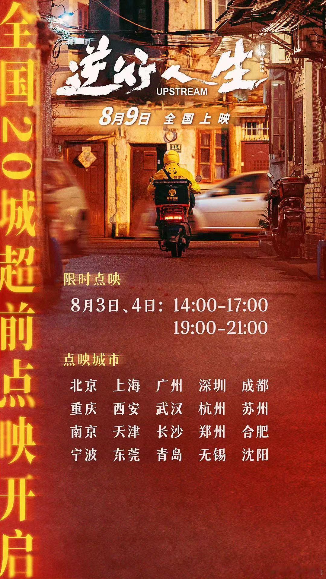 #电影逆行人生点映# 本周末全国20城超前点映！为了热度和关注都在试探。#电影正