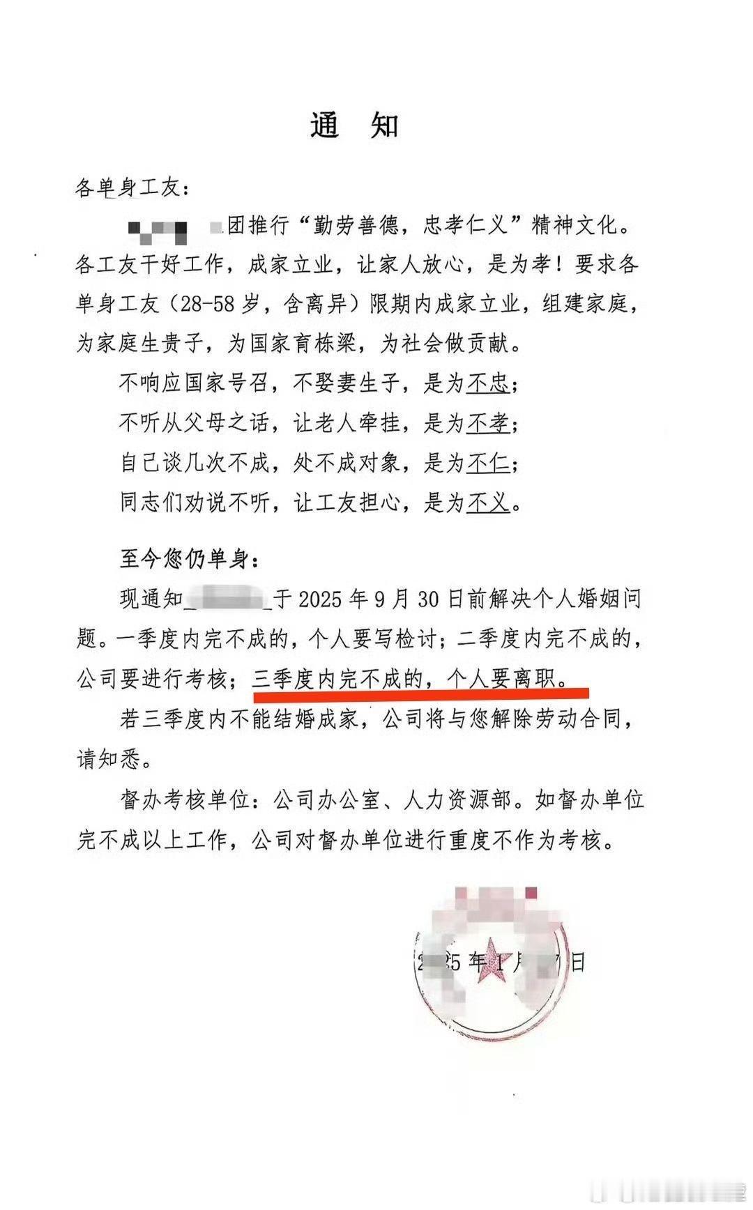 近日，山东舜天化工集团有限公司发布通知，要求单身员工在3个季度内结婚，不能结婚就