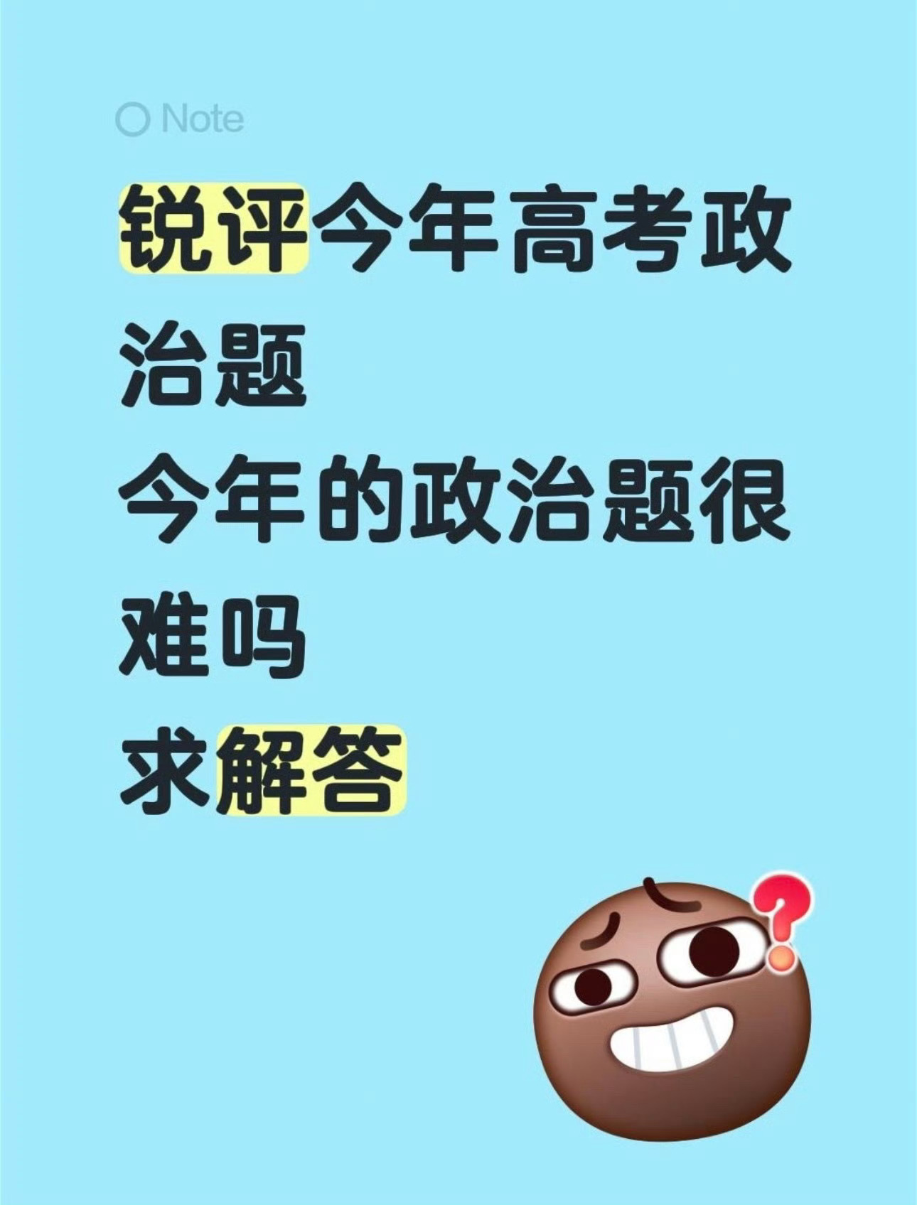 所以说高考政治到底难不难啊？？ 高考政治
