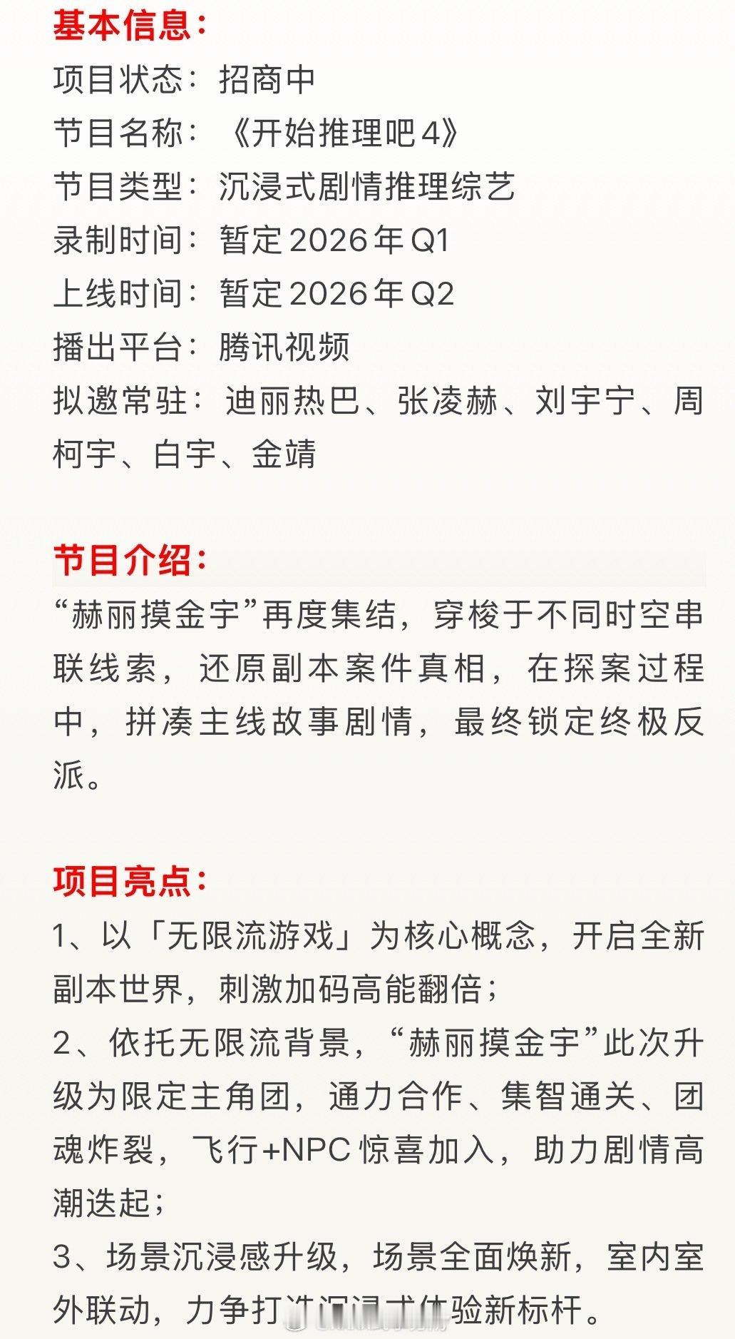 腾讯🐧《开始推理吧4》项目亮点以「无限流游戏」为核心概念，开启全新副本世界录制