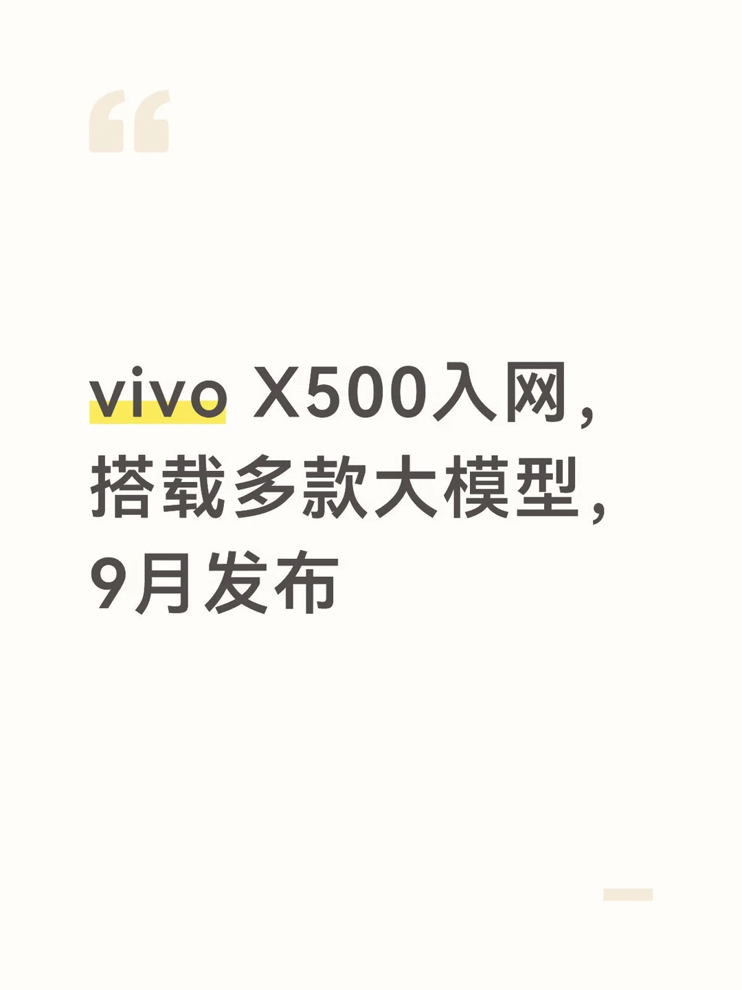 vivo X500 入网，9 月正式发布