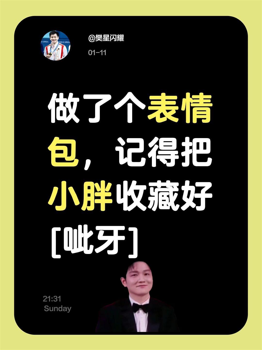 我评论了@樊星闪耀 的作品：
做了个表情包，记得把小胖收藏好[呲牙]