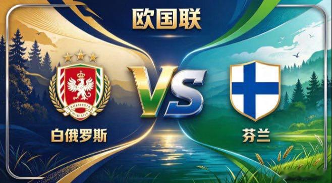 欧国联 白俄罗斯 vs 芬兰白俄罗斯的取舍，透着「正视长短，专注所长」的清醒。不