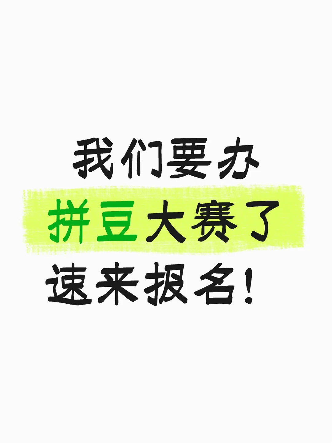 一入豆门深似海…下沙拼豆人集合！！