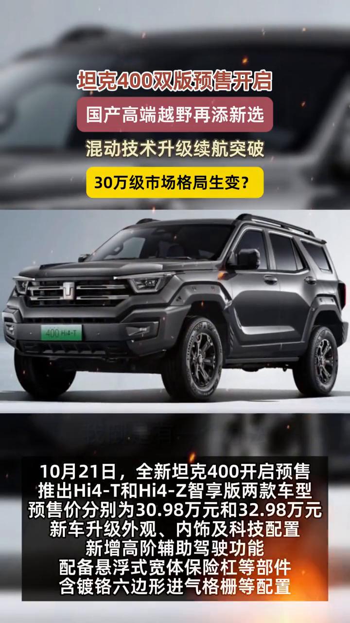 坦克400双版预售开启，国产高端越野再添新选。
混动技术升级，续航突破，30万级