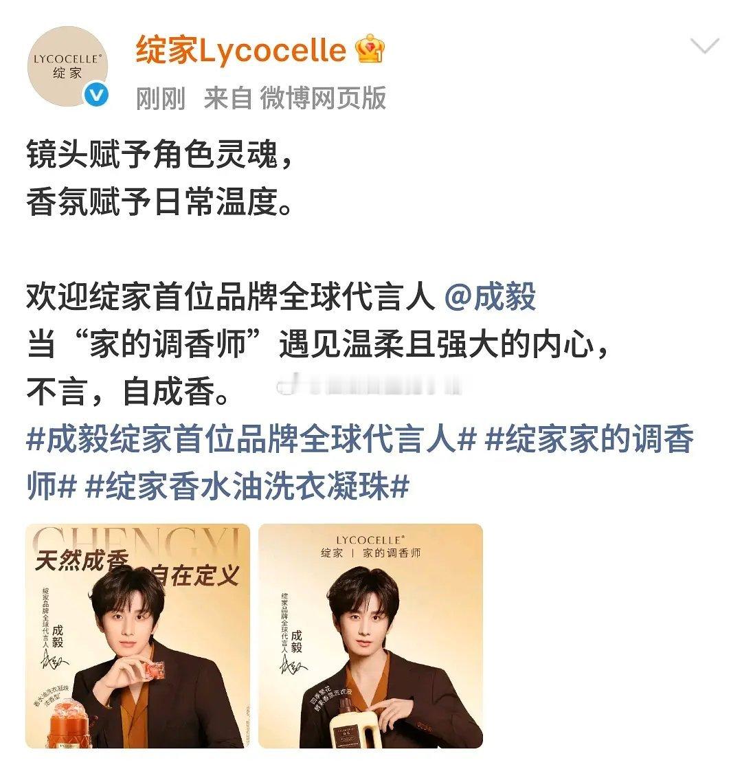 成毅官宣绽家Lycocelle首位品牌全球代言人🎉🎉🎉 