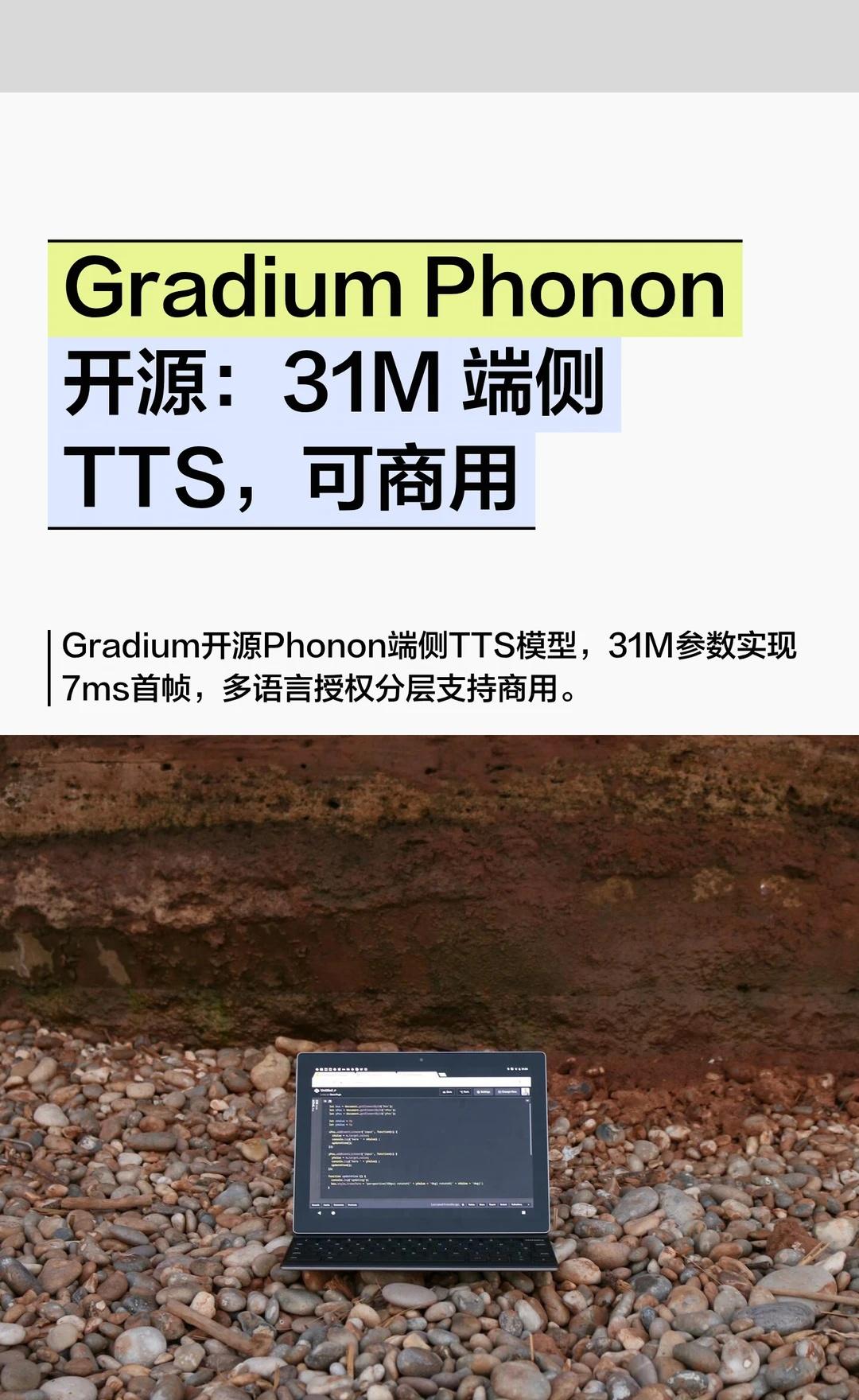 Gradium Phonon开源：31M 端侧TTS，可
Gradium（Kyu