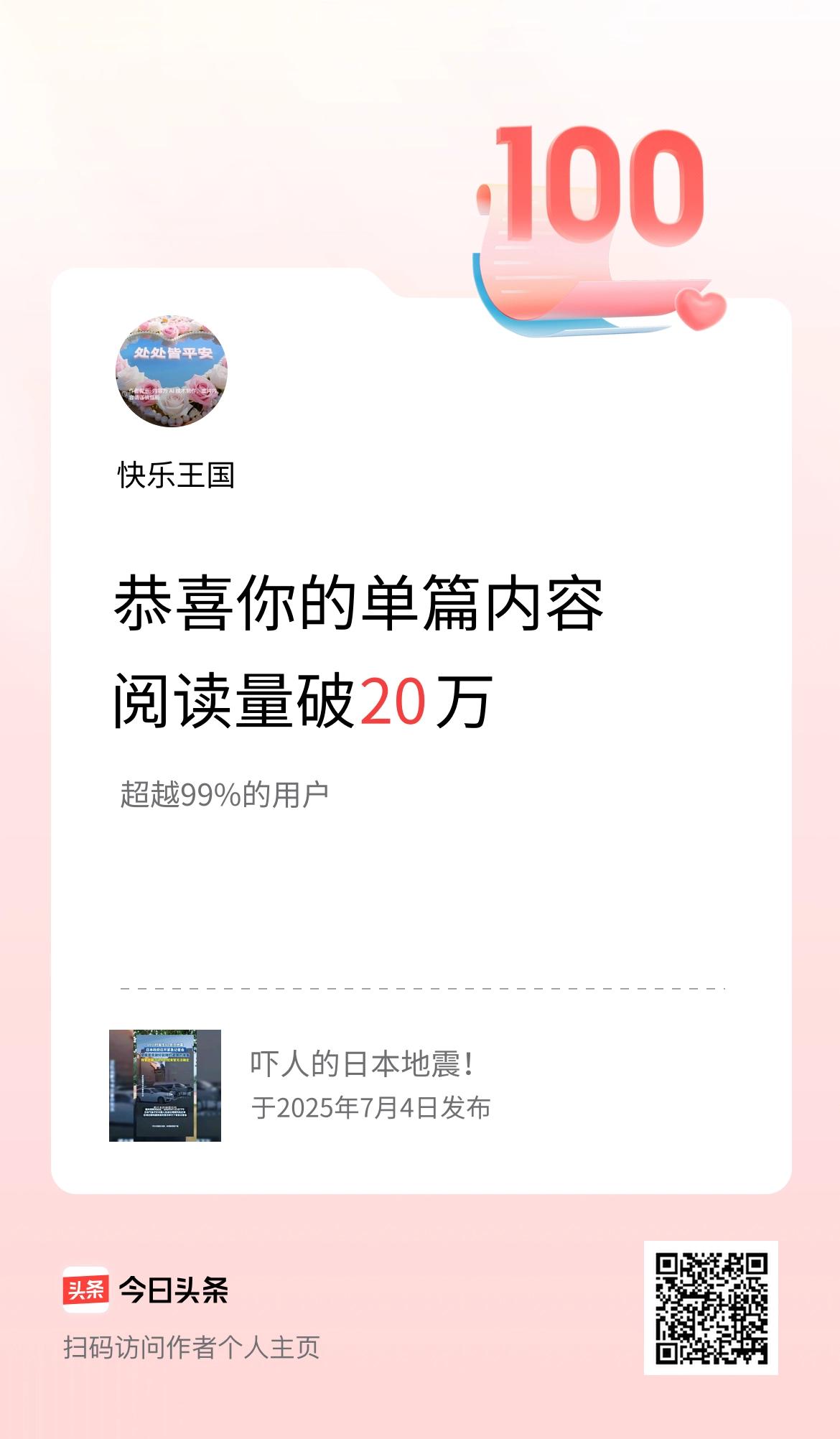 单篇内容获得阅读量破20万啦！爆款喜报 廿万阅读