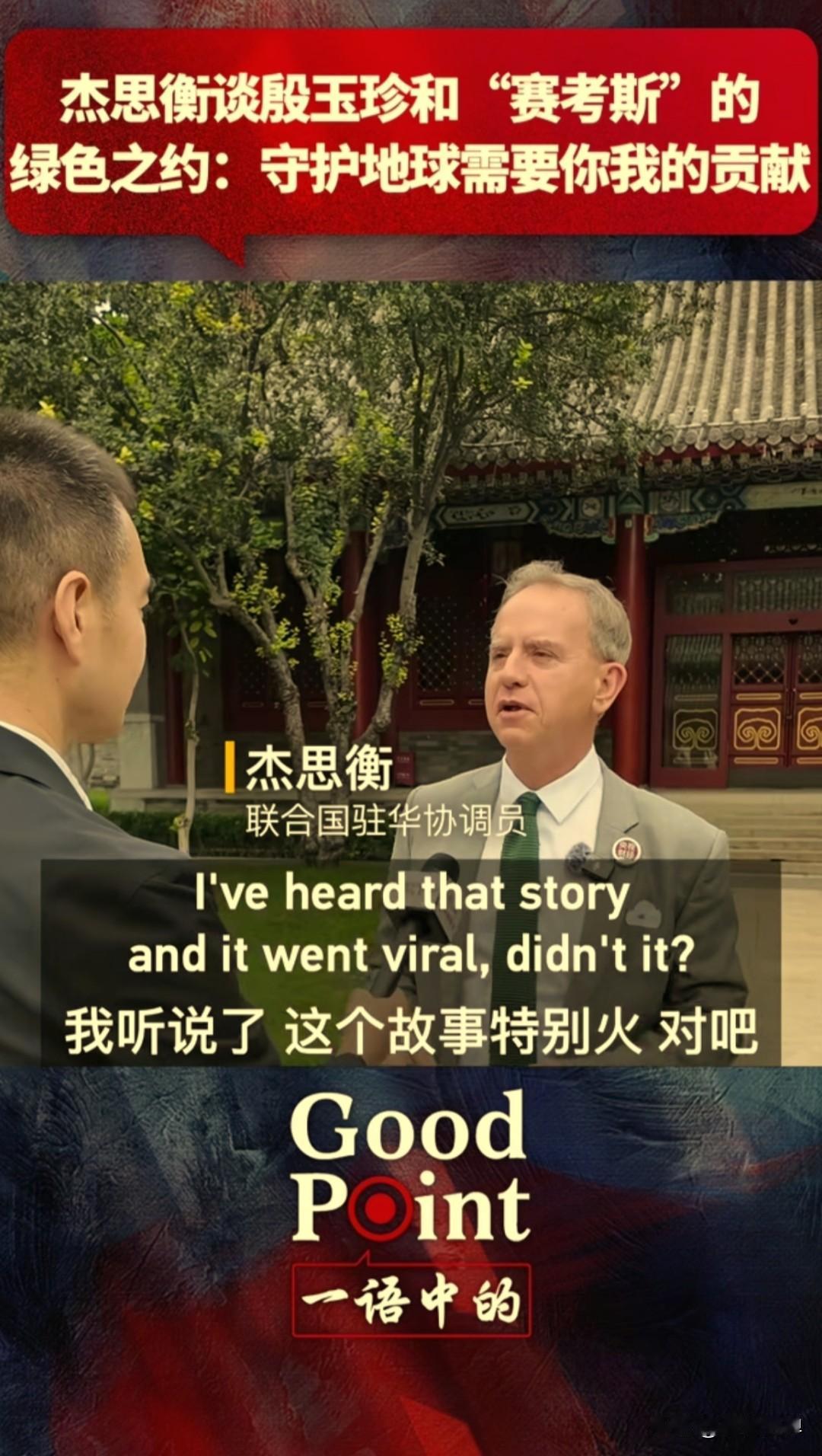 赛考斯和殷玉珍的故事传遍了大江南北，就连联合国驻华协调员杰思衡也关注到了这件事。