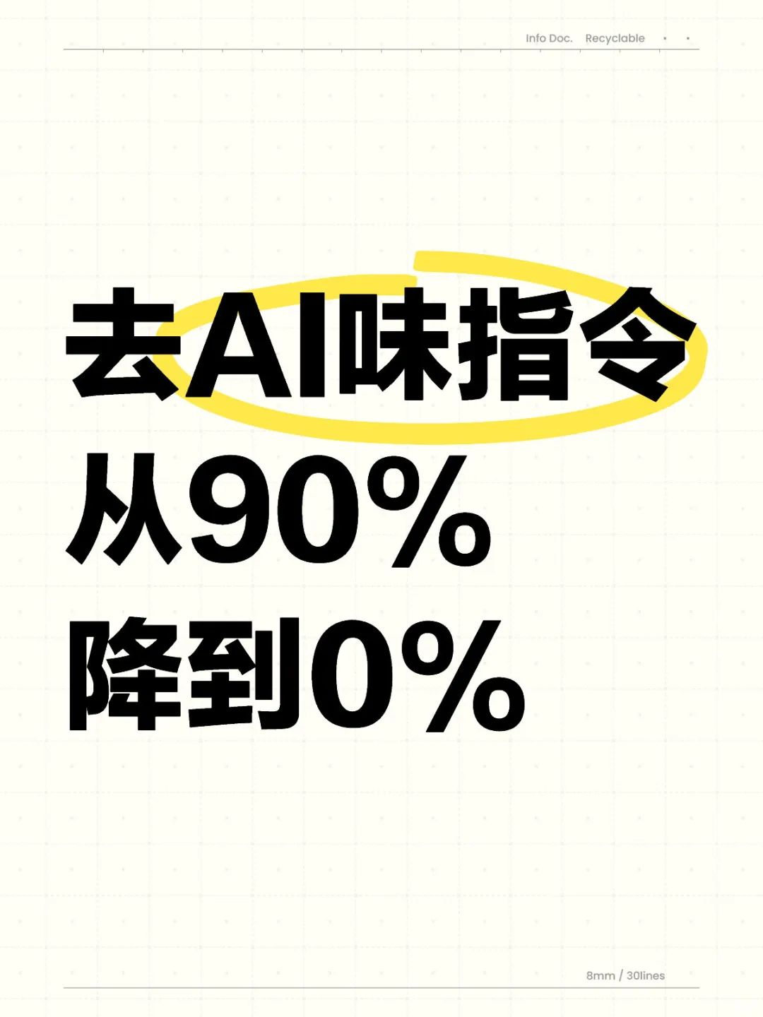 去Ai味指令！试了效果真的绝绝子~