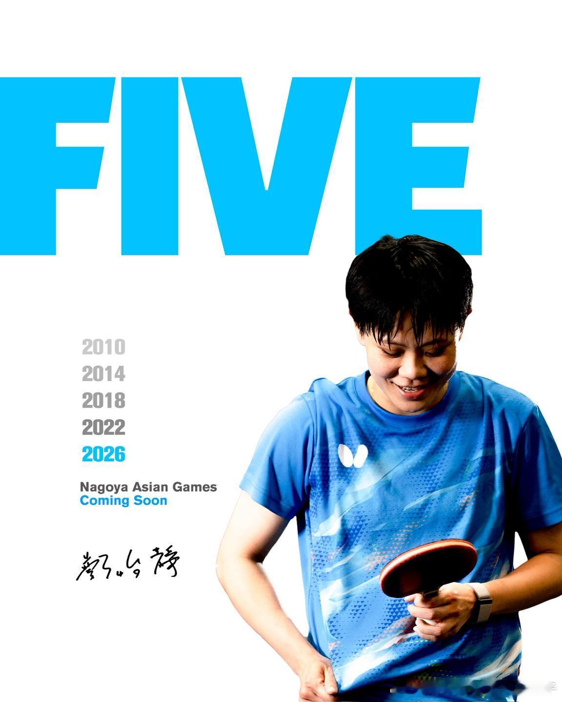郑怡静：five2010、2014、2018、2022、2026五届亚运，十六年