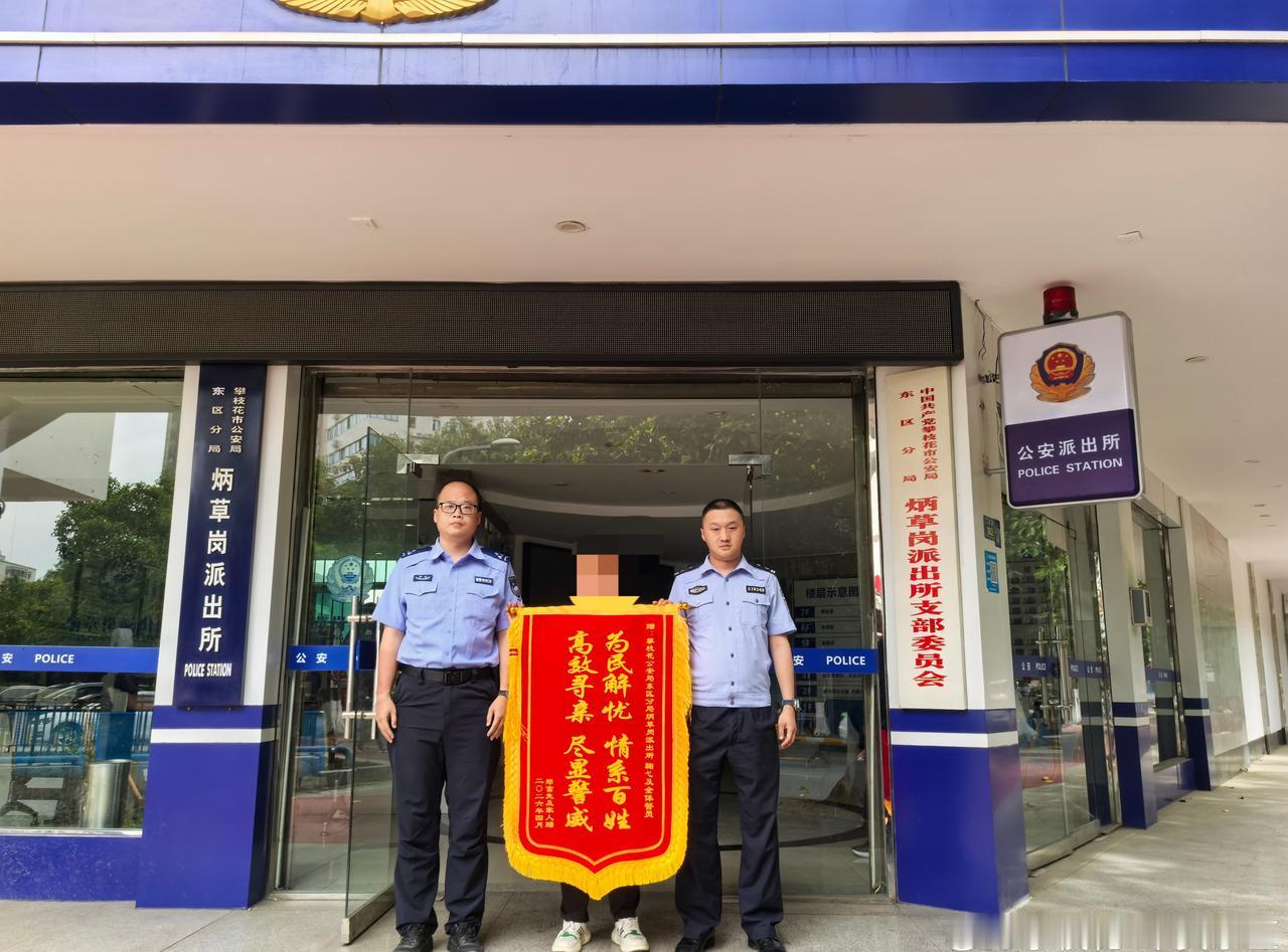 【心系群众急难愁盼 全力寻回走失老人获赠锦旗】近日，@攀枝花-平安东区 炳草岗派