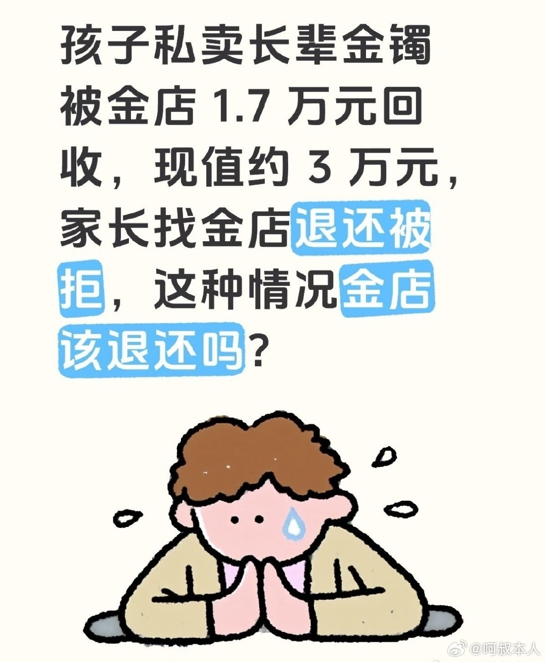孩子1.7万私卖22克金镯妈妈发声半年后才退都知道家长心里算盘，但是金店收的不合