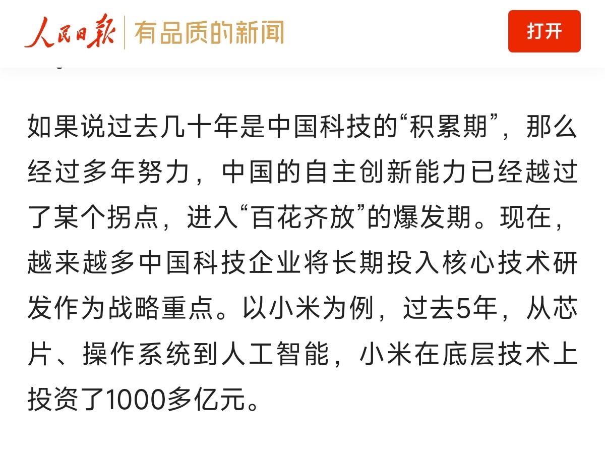 人民日报评外国政要打卡小米人民日报发文！小米排面！“如果说过去几十年是中国科技的