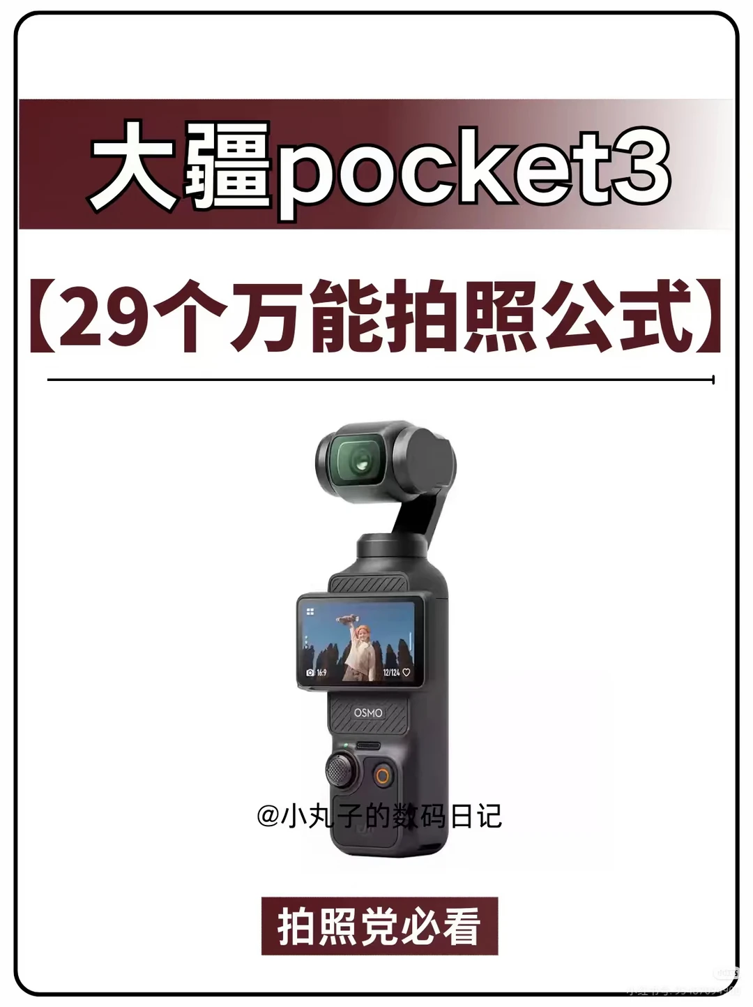 大疆pocket3的29个拍照参数公式❗️