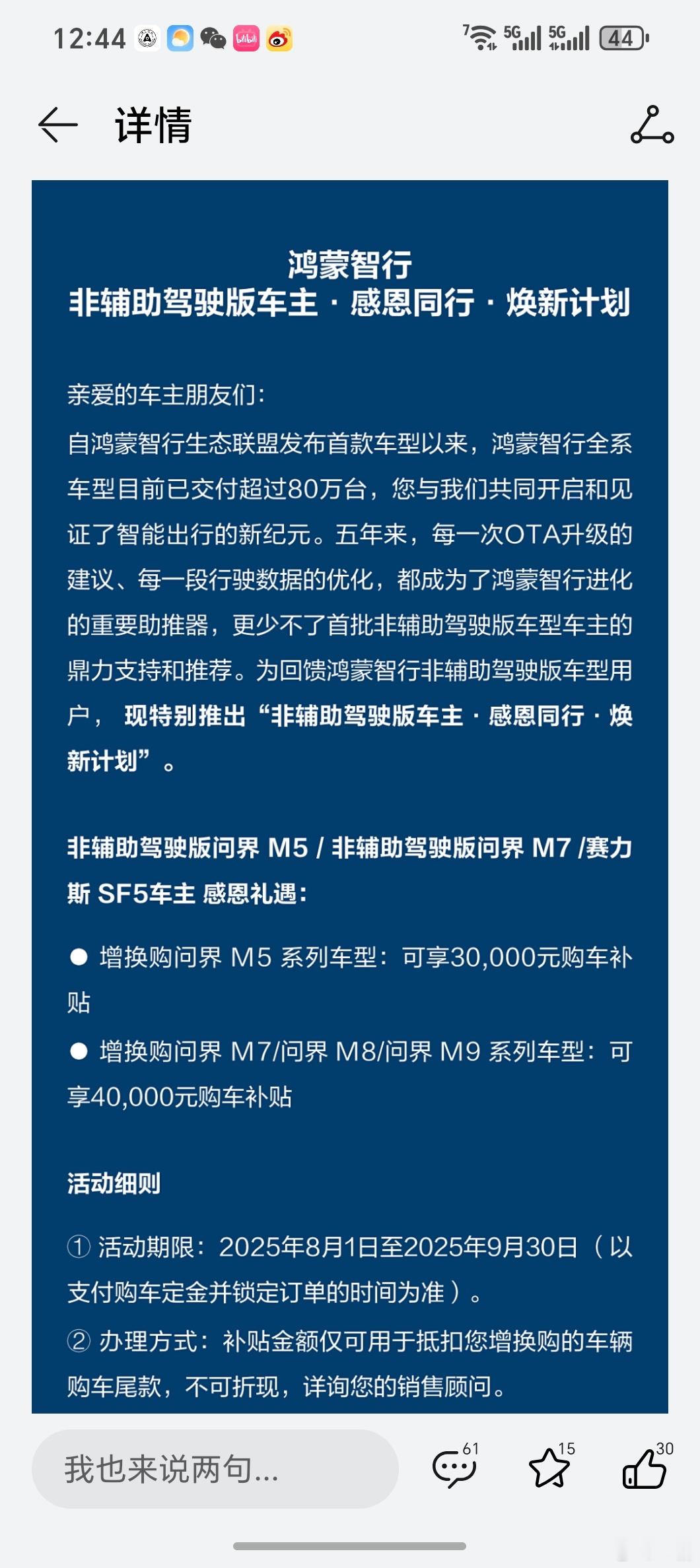 鸿蒙智行的老用户活动，非智驾版老车主买问界 M5 系列补贴 3W，M7、8、9 