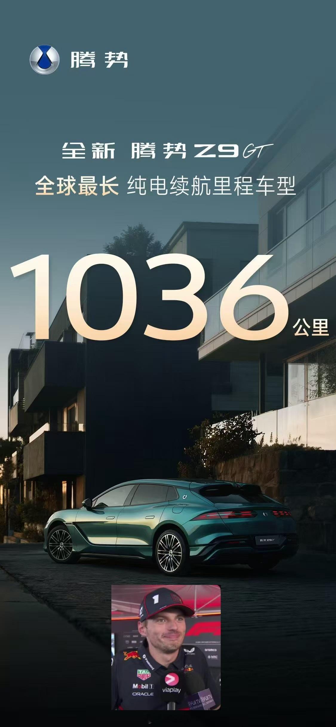 全新腾势Z9GT纯电续航1036公里 全球第一赢！持续在赢！ 