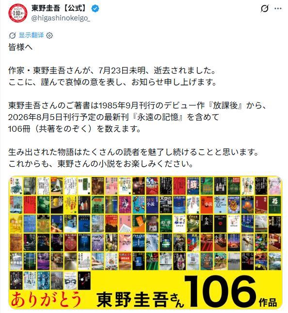 日本作家「东野圭吾」于7月23日病逝，享年68岁。其代表作包括《嫌疑人X的献身》
