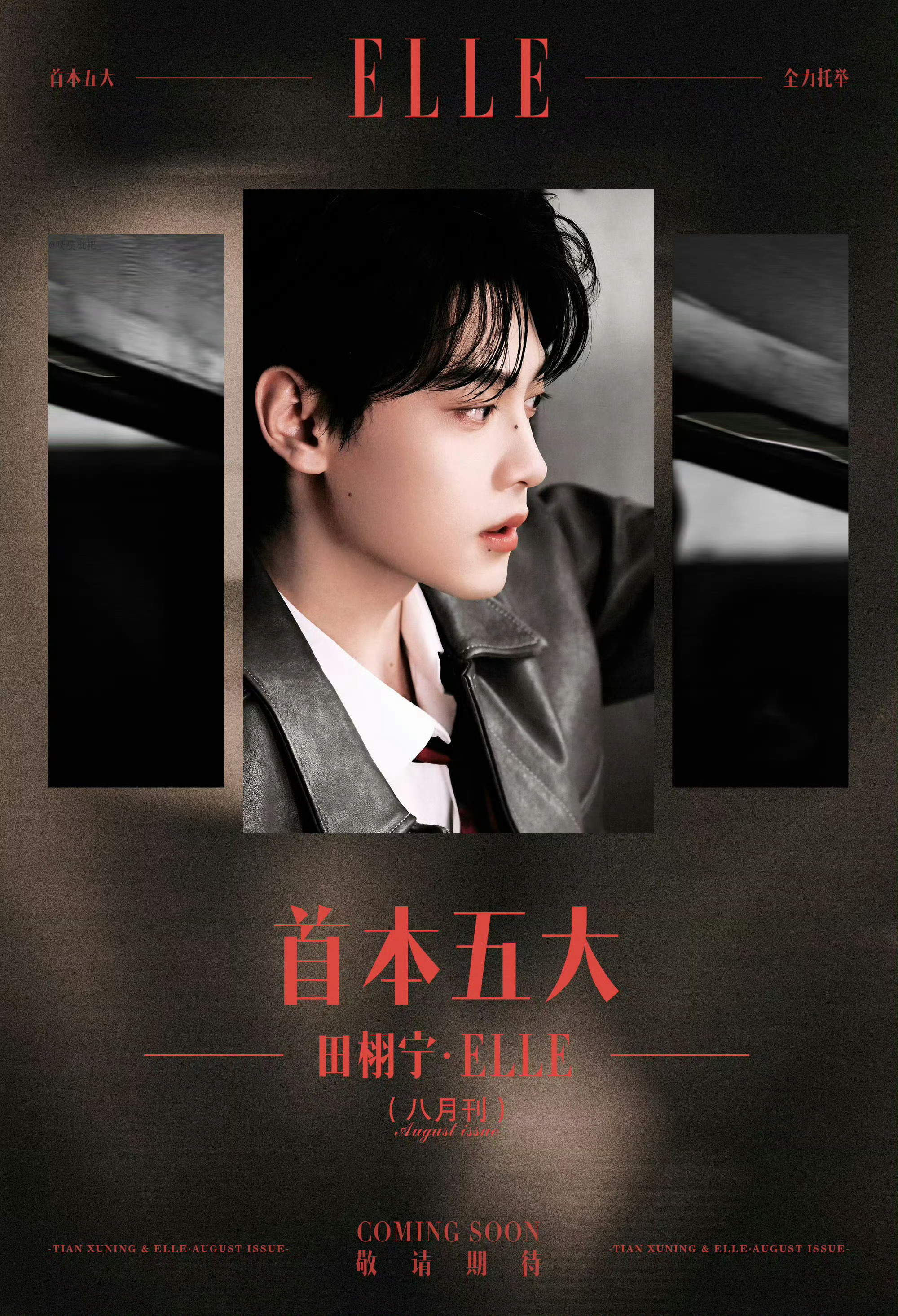 田栩宁ELLE宣发节奏万众期盼终赴约，田栩宁×ELLE八月刊预热正式开启✨ 