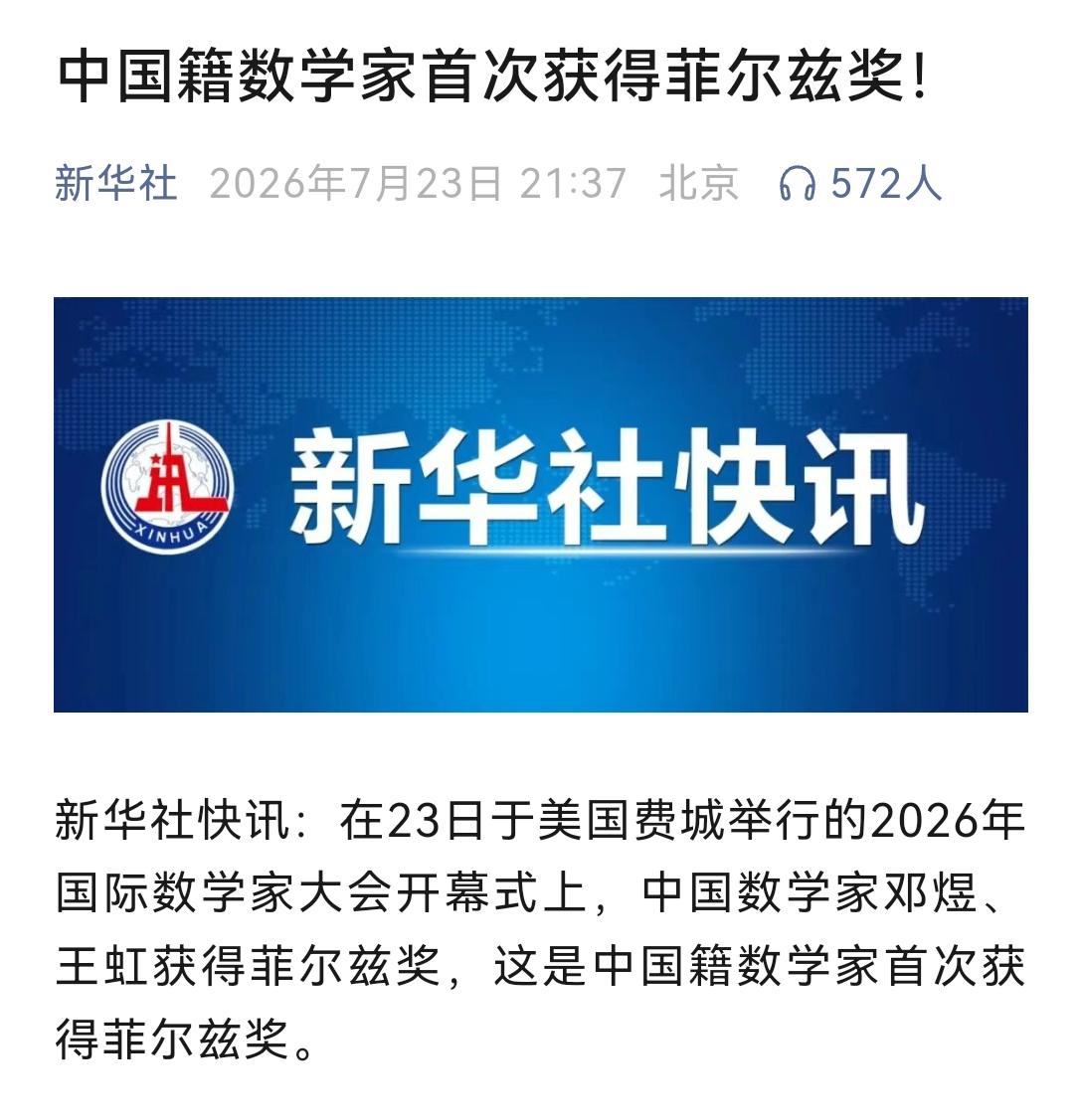 [吃瓜群众]两位在美国大学供职的“中国籍”数学家拿到菲尔兹奖，从官媒到自媒体，到