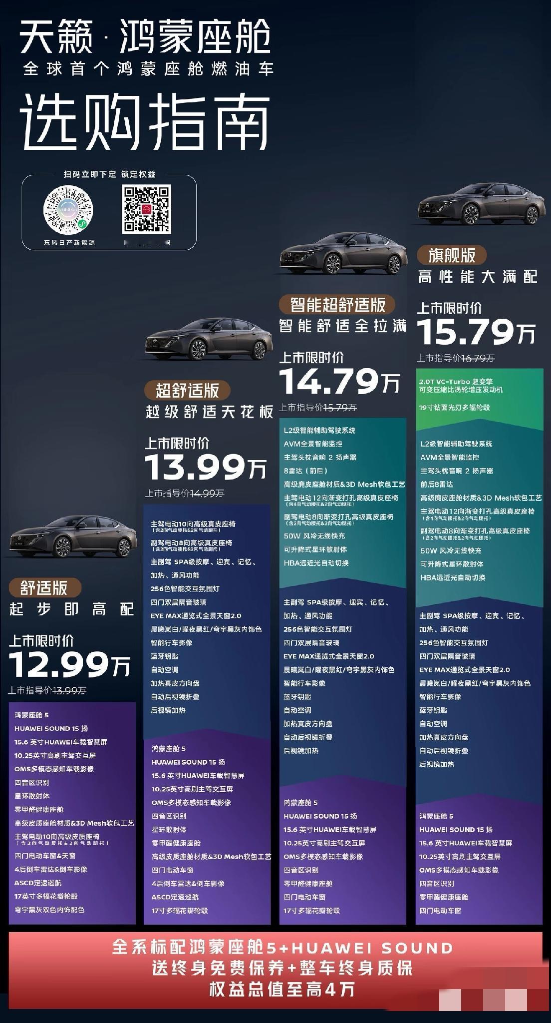 天籁鸿蒙版价格公布，你就说要不要冲！13万能拿下带鸿蒙座舱的B级车，性价比看着挺