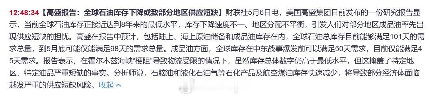 美国高盛集团日前发布的一份研究报告显示，当前全球石油库存正接近达到8年来的最低水