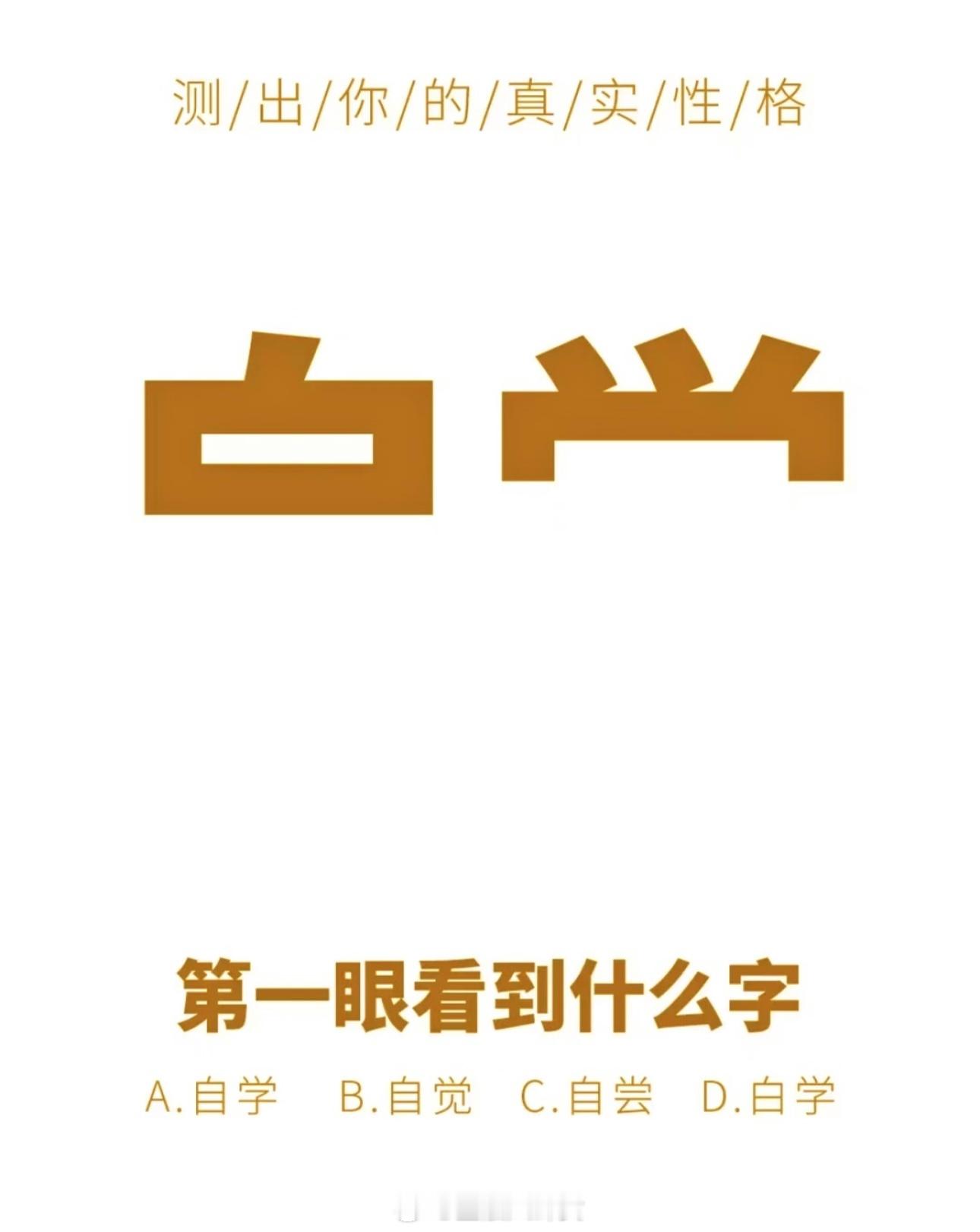 你第一眼看到的是什么字？