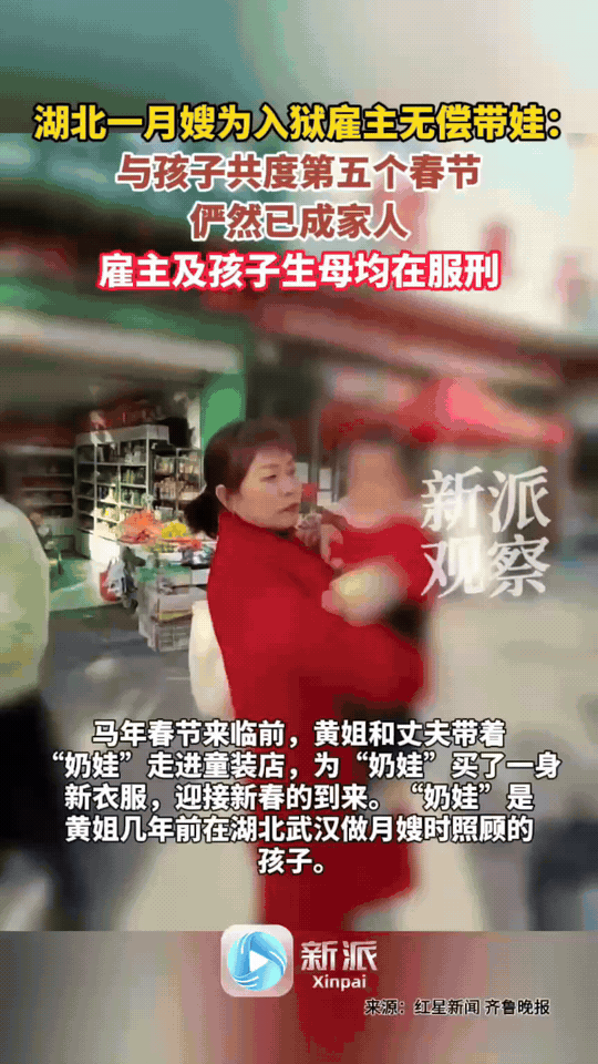 湖北月嫂好心带娃5年，雇主失联竟双双服刑，孩子非亲生仍被视如家人

湖北十堰的黄