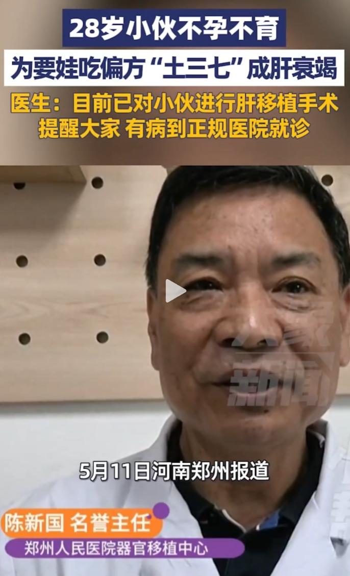 河南郑州28岁小伙备孕心切，长期服土三七偏方，最终因肝衰竭接受肝移植。
 
近期