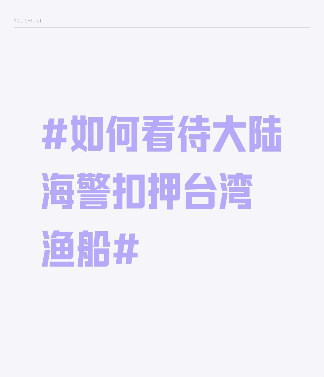 3月28号台媒炸锅，澎湖籍“大进满8号”渔船被大陆海警依法查扣，停在福建漳州龙海