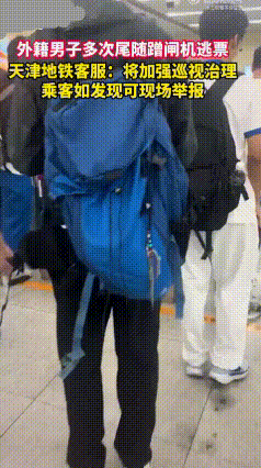 离谱！天津地铁外籍男子常年蹭票，多次举报无人管，凭什么特殊对待？
 天津地铁2号